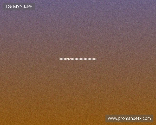 万博娱乐体彩app下载，随时随地尽享高效便捷的在线投注体验