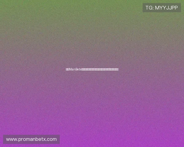 万博ManBetx最新更新带来的变化,提升玩家体验的关键改动全攻略 万博ManBetx最新更新带来的变化,提升玩家体验的关键改动全攻略